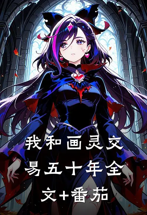 我和画灵交易五十年全文+番茄
