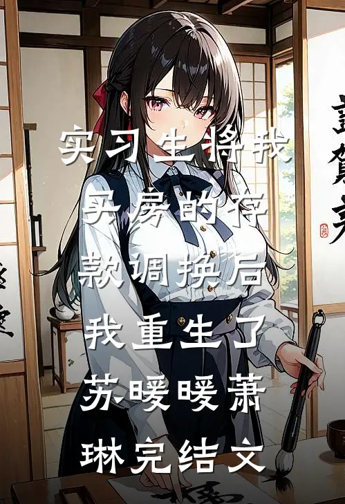实习生将我买房的存款调换后，我重生了苏暖暖萧琳完结文