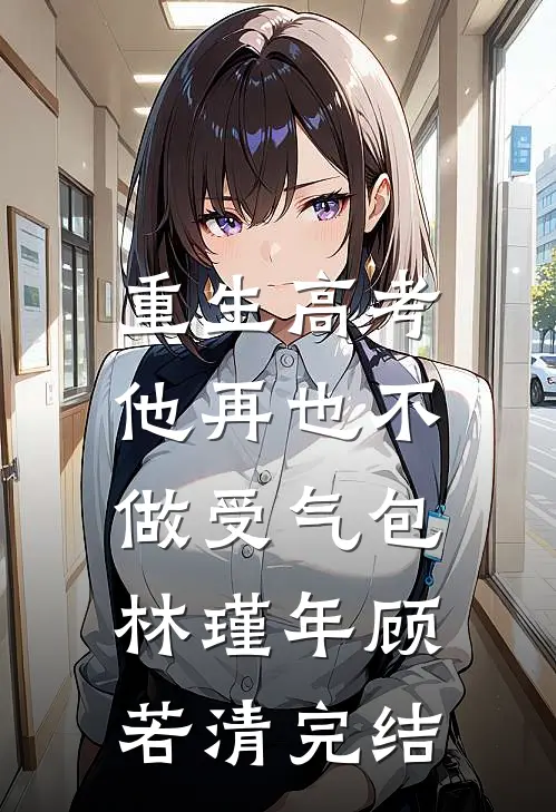重生高考，他再也不做受气包林瑾年顾若清完结