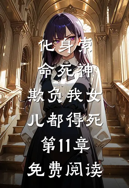 化身索命死神，欺负我女儿都得死第11章免费阅读