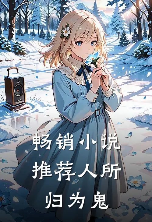畅销小说推荐人所归为鬼