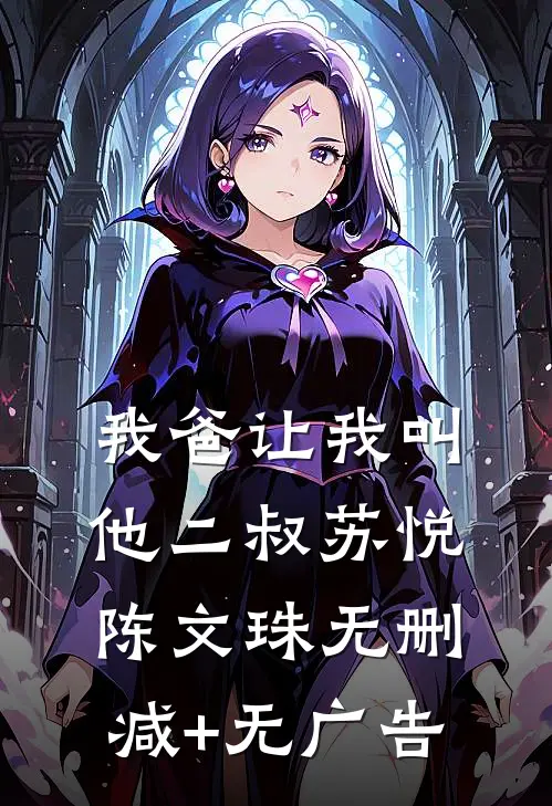 我爸让我叫他二叔苏悦陈文珠无删减+无广告