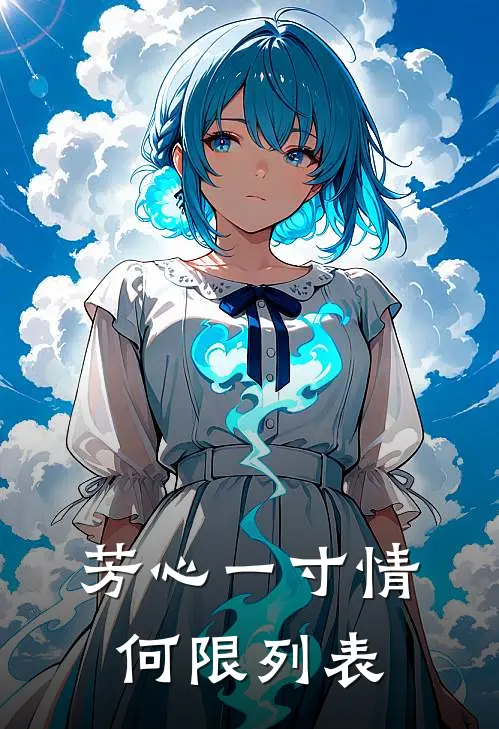 芳心一寸情何限列表