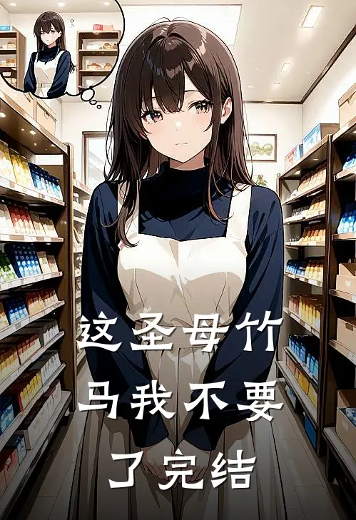 这圣母竹马我不要了完结