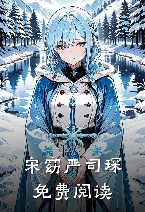 宋窈严司琛免费阅读