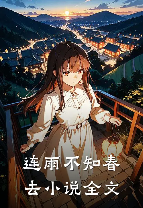 连雨不知春去小说全文