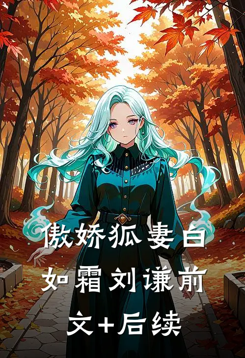 傲娇狐妻白如霜刘谦前文+后续