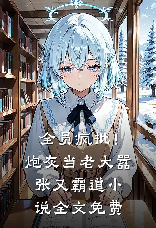 全员疯批！炮灰当老大嚣张又霸道小说全文免费