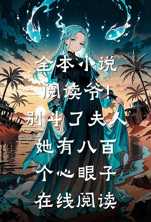 全本小说阅读爷!别斗了,夫人她有八百个心眼子在线阅读