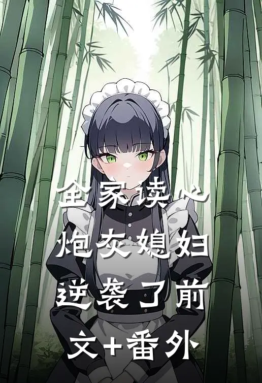 全家读心：炮灰媳妇逆袭了前文+番外