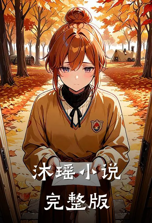 沐瑶小说完整版