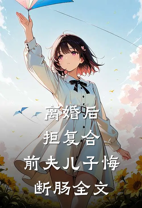 离婚后拒复合：前夫儿子悔断肠全文