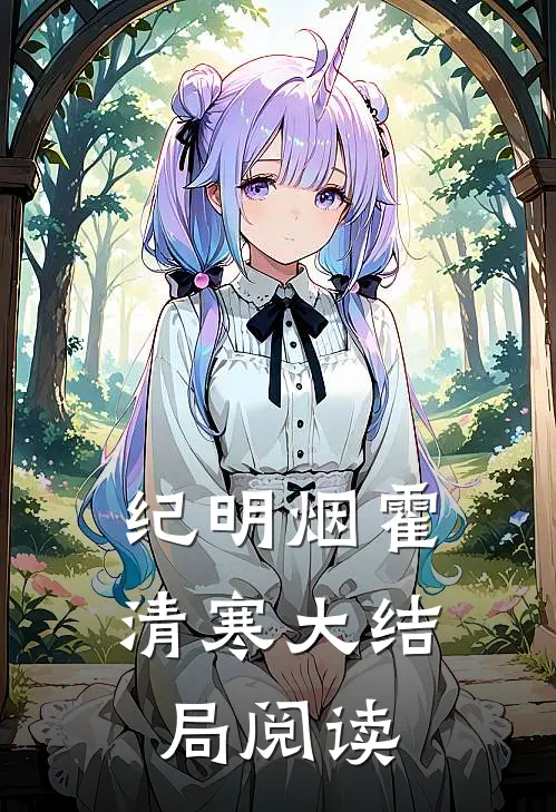纪明烟霍清寒大结局阅读