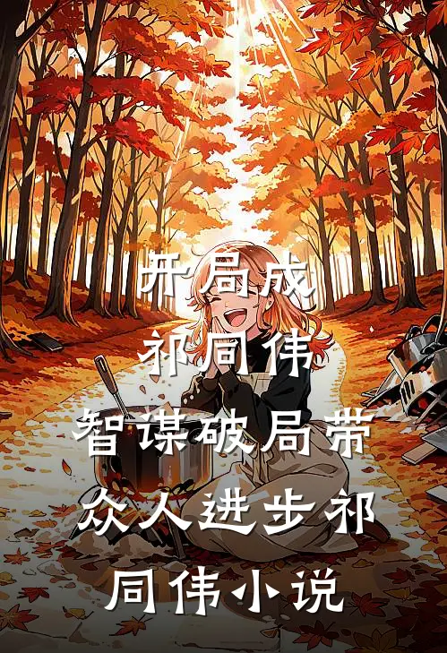 开局成祁同伟，智谋破局带众人进步祁同伟小说
