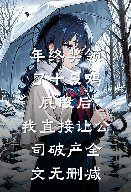 年终奖领了十只鸡屁股后，我直接让公司破产全文无删减