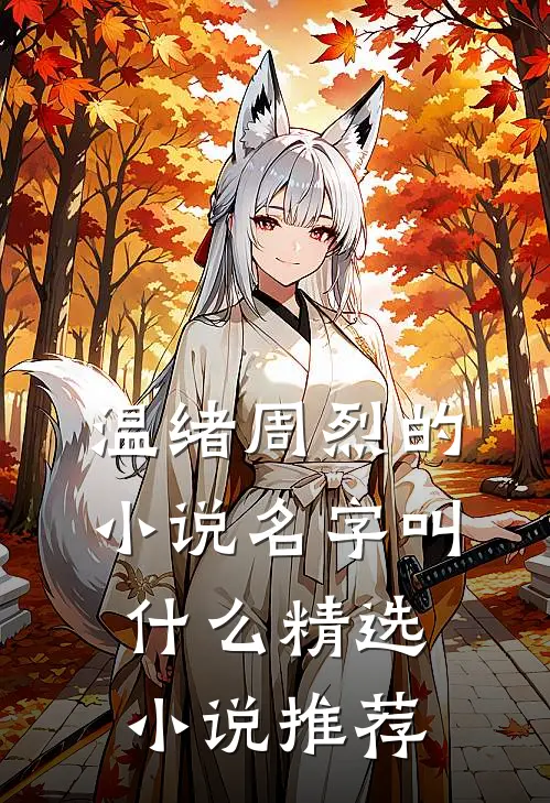 温绪周烈的小说名字叫什么精选小说推荐