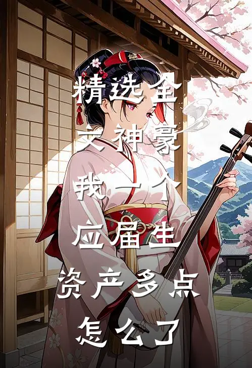 精选全文神豪：我一个应届生，资产多点怎么了