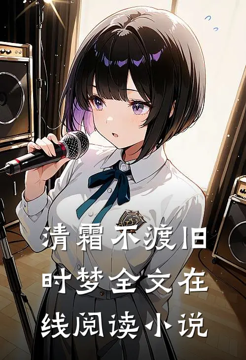 清霜不渡旧时梦全文在线阅读小说