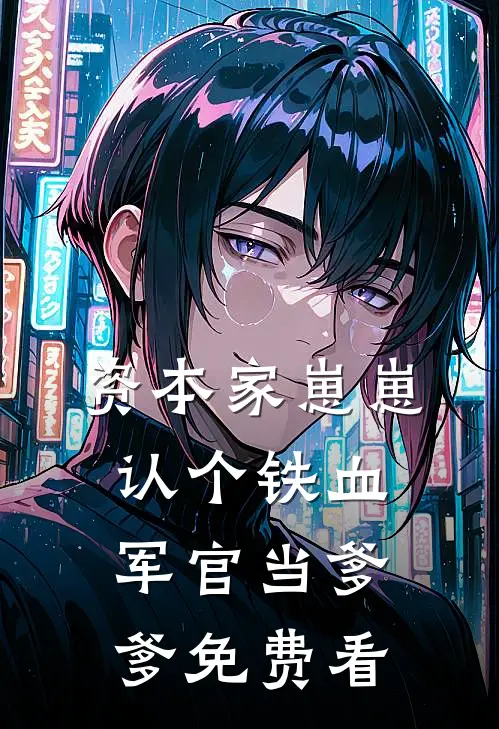 资本家崽崽，认个铁血军官当爹爹免费看