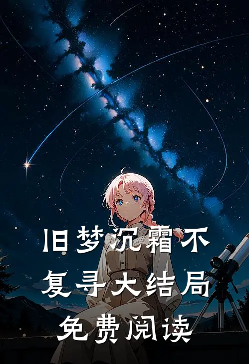 旧梦沉霜不复寻大结局免费阅读