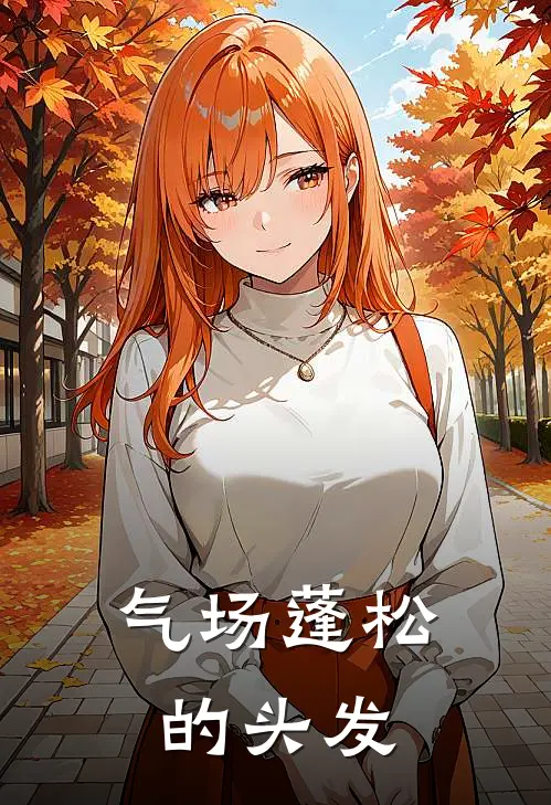 气场蓬松的头发