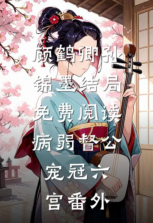 顾鹤卿孙锦墨结局免费阅读病弱督公，宠冠六宫番外