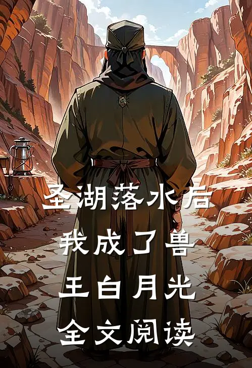 圣湖落水后，我成了兽王白月光全文阅读