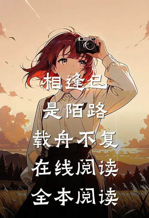 相逢已是陌路，载舟不复在线阅读全本阅读