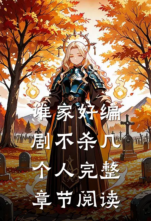 谁家好编剧不杀几个人完整章节阅读