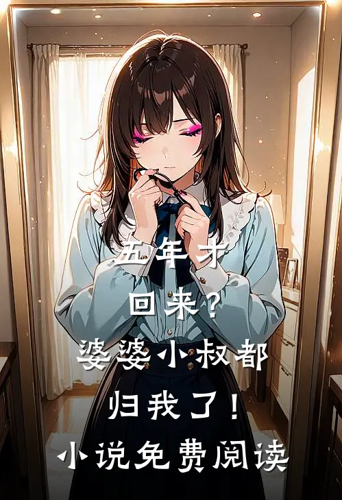 五年才回来？婆婆小叔都归我了！小说免费阅读