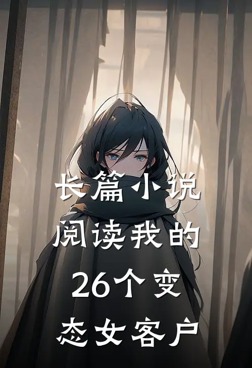长篇小说阅读我的26个变态女客户