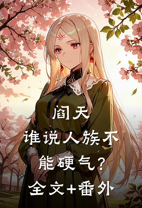 阎天：谁说人族不能硬气？全文+番外