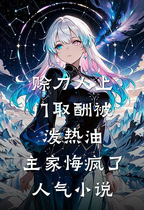 赊刀人上门取酬被泼热油，主家悔疯了人气小说