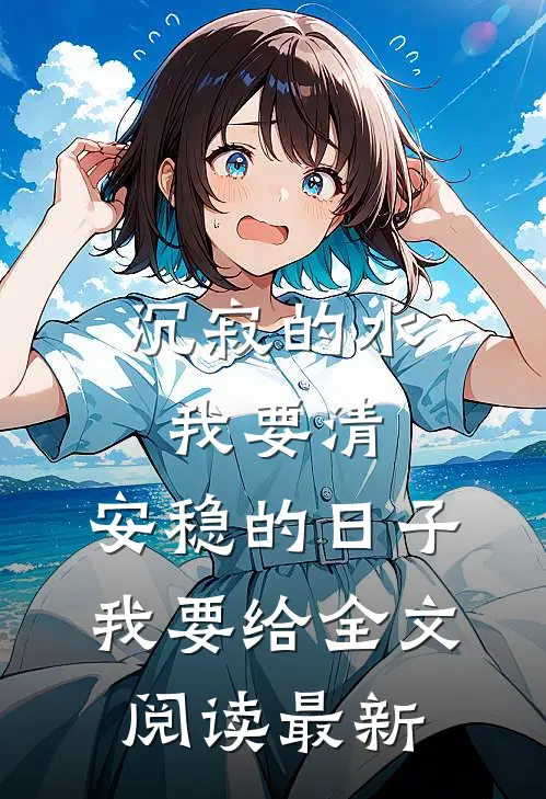 沉寂的水我要清，安稳的日子我要给全文阅读最新