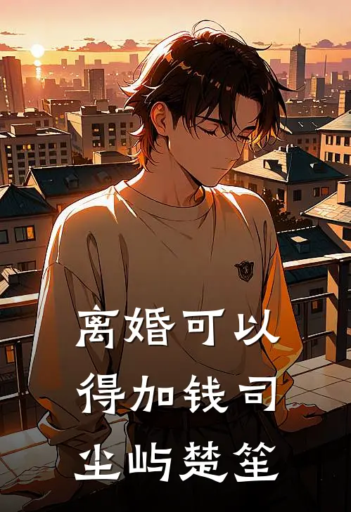 离婚可以，得加钱司尘屿楚笙