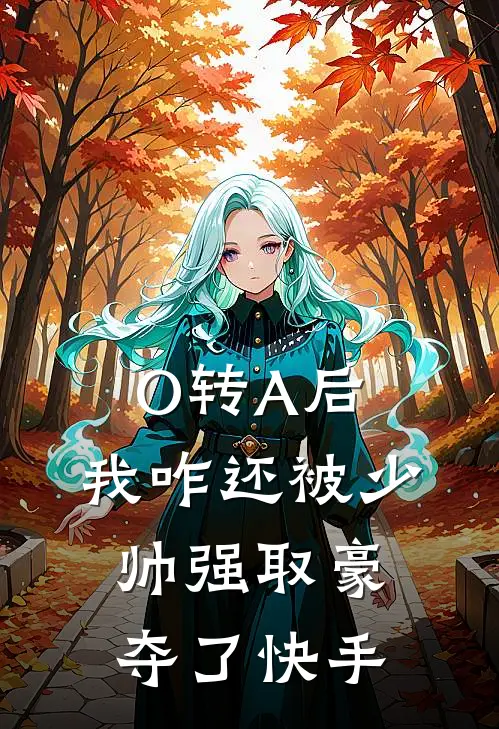 O转A后，我咋还被少帅强取豪夺了快手