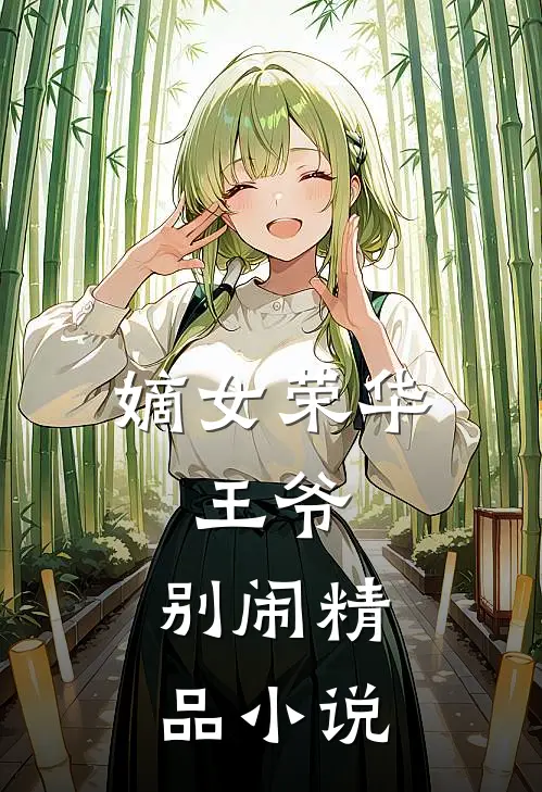 嫡女荣华：王爷，别闹精品小说