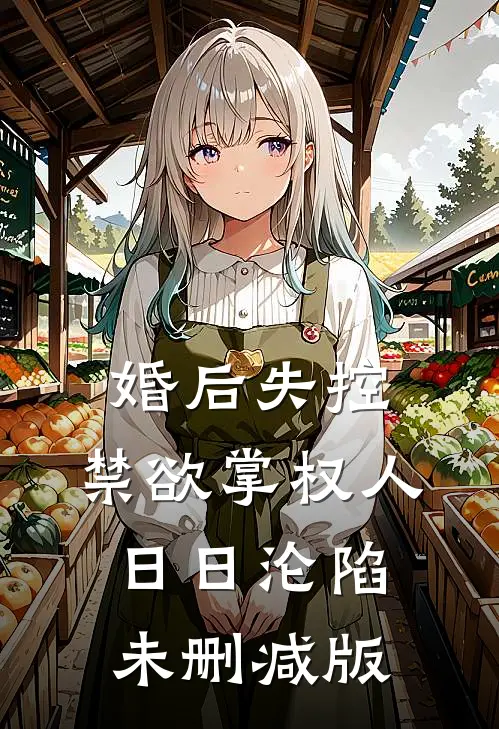 婚后失控：禁欲掌权人日日沦陷未删减版
