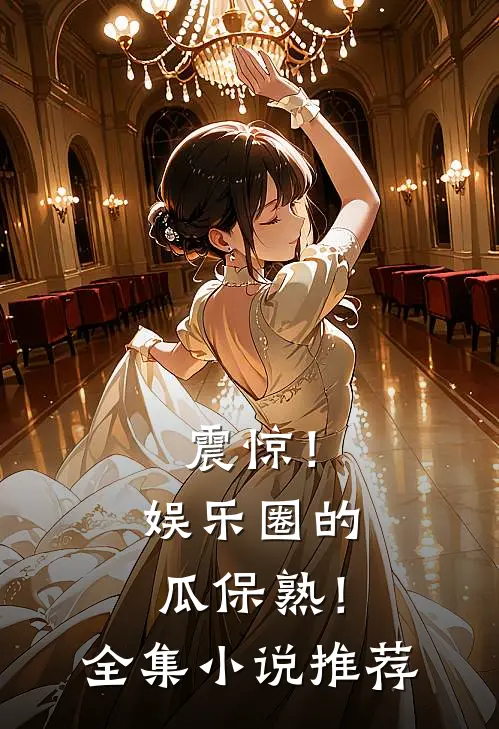 震惊！娱乐圈的瓜保熟！全集小说推荐