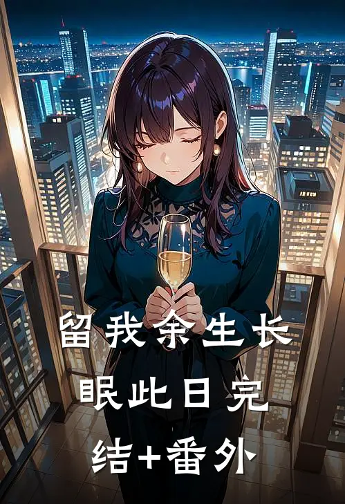 留我余生长眠此日完结+番外