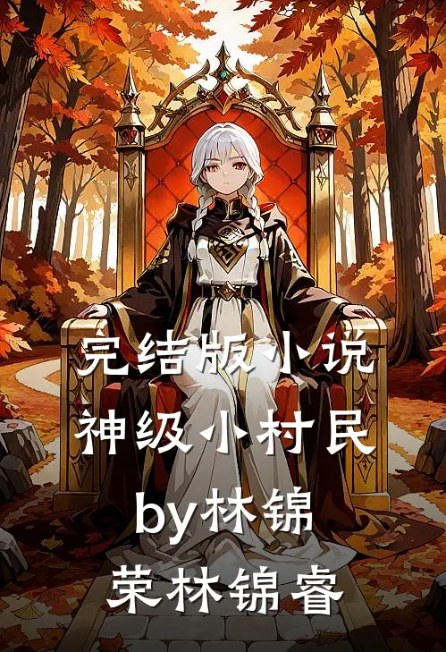 完结版小说神级小村民by林锦荣林锦睿