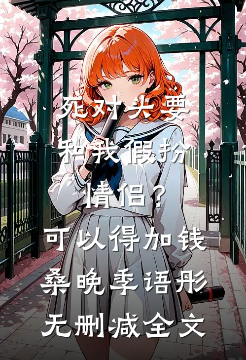 死对头要和我假扮情侣？可以得加钱桑晚季语彤无删减全文