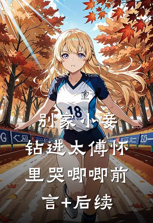别家小妾，钻进太傅怀里哭唧唧前言+后续