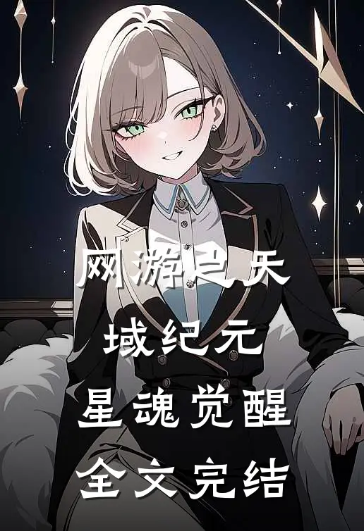 网游之天域纪元：星魂觉醒全文完结