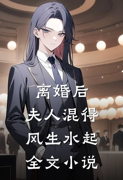 离婚后，夫人混得风生水起全文小说