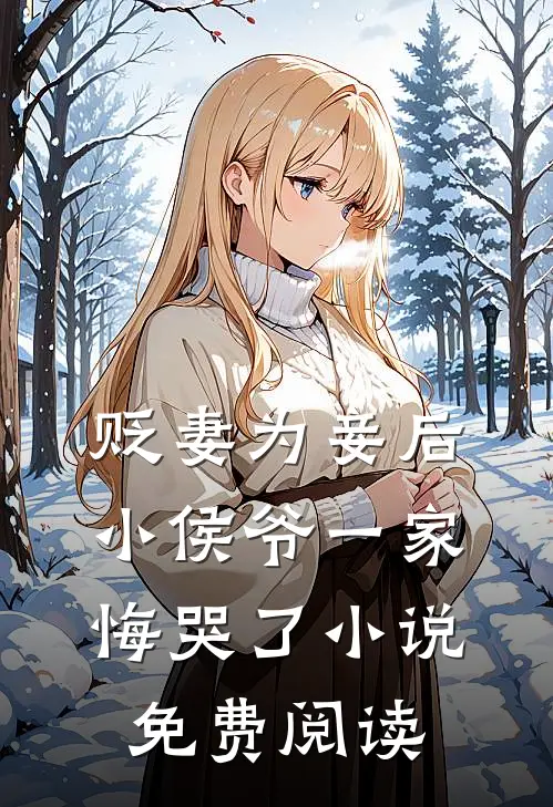 贬妻为妾后，小侯爷一家悔哭了小说免费阅读