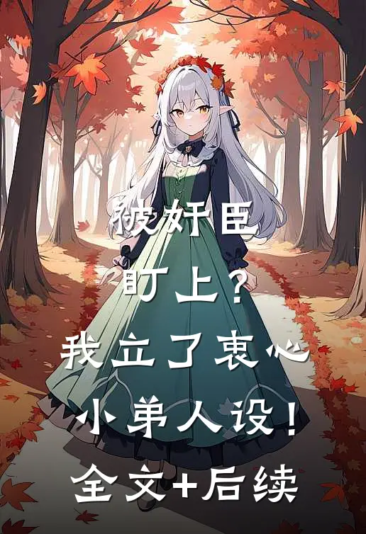 被奸臣盯上？我立了衷心小弟人设！全文+后续