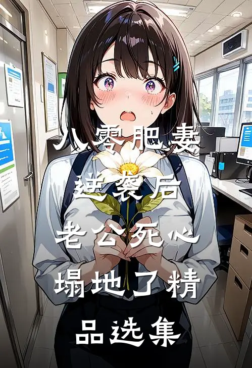 八零肥妻逆袭后，老公死心塌地了精品选集