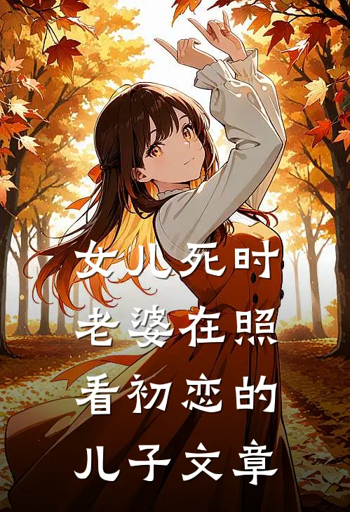 女儿死时，老婆在照看初恋的儿子文章