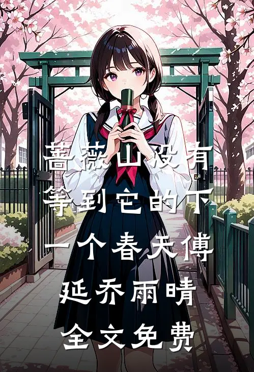 蔷薇山没有等到它的下一个春天傅延乔雨晴全文免费